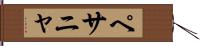 ペサニャ Hand Scroll