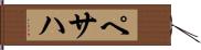 ペサハ Hand Scroll