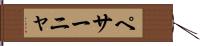 ペサーニャ Hand Scroll