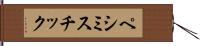 ペシミスチック Hand Scroll