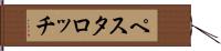 ペスタロッチ Hand Scroll