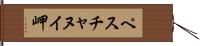 ペスチャヌイ岬 Hand Scroll