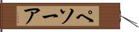 ペソーア Hand Scroll