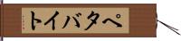 ペタバイト Hand Scroll