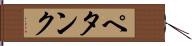 ペタンク Hand Scroll