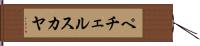 ペチェルスカヤ Hand Scroll
