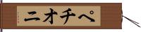 ペチオニ Hand Scroll
