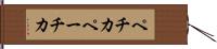 ペチカ Hand Scroll