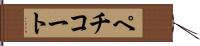 ペチコート Hand Scroll