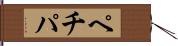 ペチパ Hand Scroll