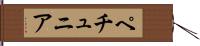 ペチュニア Hand Scroll