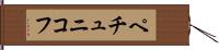 ペチュニコフ Hand Scroll