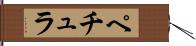 ペチュラ Hand Scroll