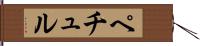 ペチュル Hand Scroll
