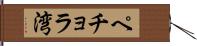 ペチョラ湾 Hand Scroll
