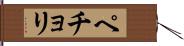 ペチョリ Hand Scroll