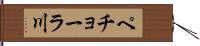 ペチョーラ川 Hand Scroll