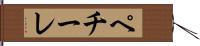 ペチーレ Hand Scroll