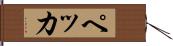 ペッカ Hand Scroll