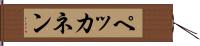 ペッカネン Hand Scroll