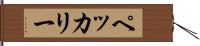 ペッカリー Hand Scroll