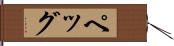 Pegg Hand Scroll