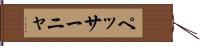 ペッサーニャ Hand Scroll