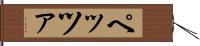 ペッツァ Hand Scroll