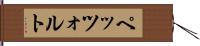 ペッツォルト Hand Scroll