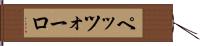ペッツォーロ Hand Scroll