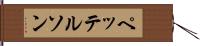 ペッテルソン Hand Scroll