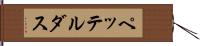 ペッテルダス Hand Scroll