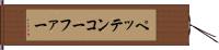 ペッテンコーファー Hand Scroll