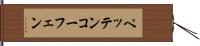 ペッテンコーフェン Hand Scroll