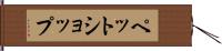 ペット・ショップ Hand Scroll