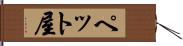 ペット屋 Hand Scroll