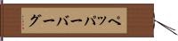 ペッパーバーグ Hand Scroll