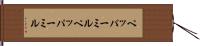 ペッパーミル Hand Scroll