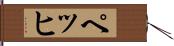 ペッヒ Hand Scroll