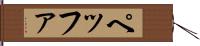 ペッファ Hand Scroll