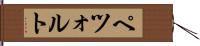 ペツォルト Hand Scroll