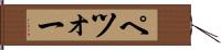 ペツォー Hand Scroll