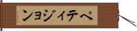 ペティジョン Hand Scroll