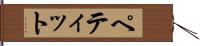 ペティット Hand Scroll