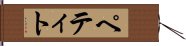 ペティト Hand Scroll