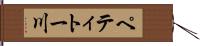 ペティトー川 Hand Scroll