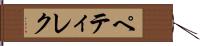 ペティレク Hand Scroll