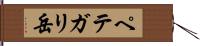 ペテガリ岳 Hand Scroll