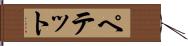 ペテット Hand Scroll