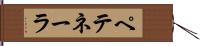 ペテネーラ Hand Scroll